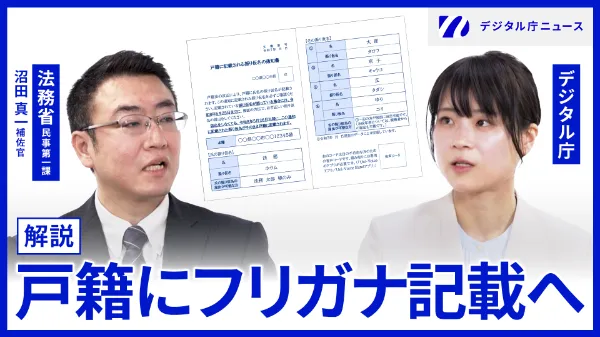 法務省民事第一課沼田真一補佐官とデジタル庁の女性の写真の上に解説 戸籍にフリガナ記載へという文字。右上にはデジタル庁ニュースのロゴが記載されている。