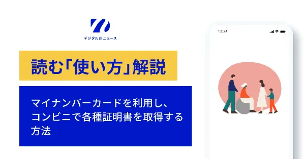 マイナンバーカードを利用し、コンビニで各種証明書を取得する方法
