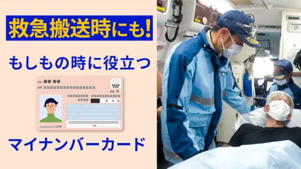 救急搬送時にも！もしもの時に役立つマイナンバーカード
