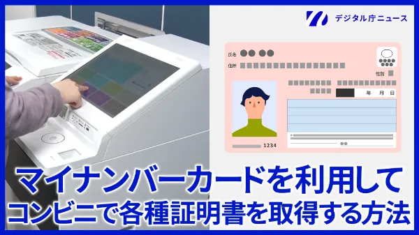 コンビニで端末を操作している画像。マイナンバーカードのイラストと共に、マイナンバーカードを利用してコンビニで各種証明書を取得する方法の文字が記載されている。右上にはデジタル庁ニュースのロゴが記載されている。