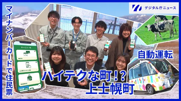 上士幌町職員たちの集合写真と牛や自動運転バスの写真の上にマイナンバーカードで住民票という文字とハイテクな町！？上士幌町　自動運転という文字。右上にはデジタル庁ニュースのロゴが記載されている。