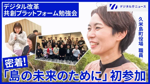 久米島町役場職員が笑顔で写っている写真の上にデジタル改革共創プラットフォーム勉強会という文字。株には密着！「島の未来のために」初参加の文字。右上にはデジタル庁ニュースのロゴが記載されている。