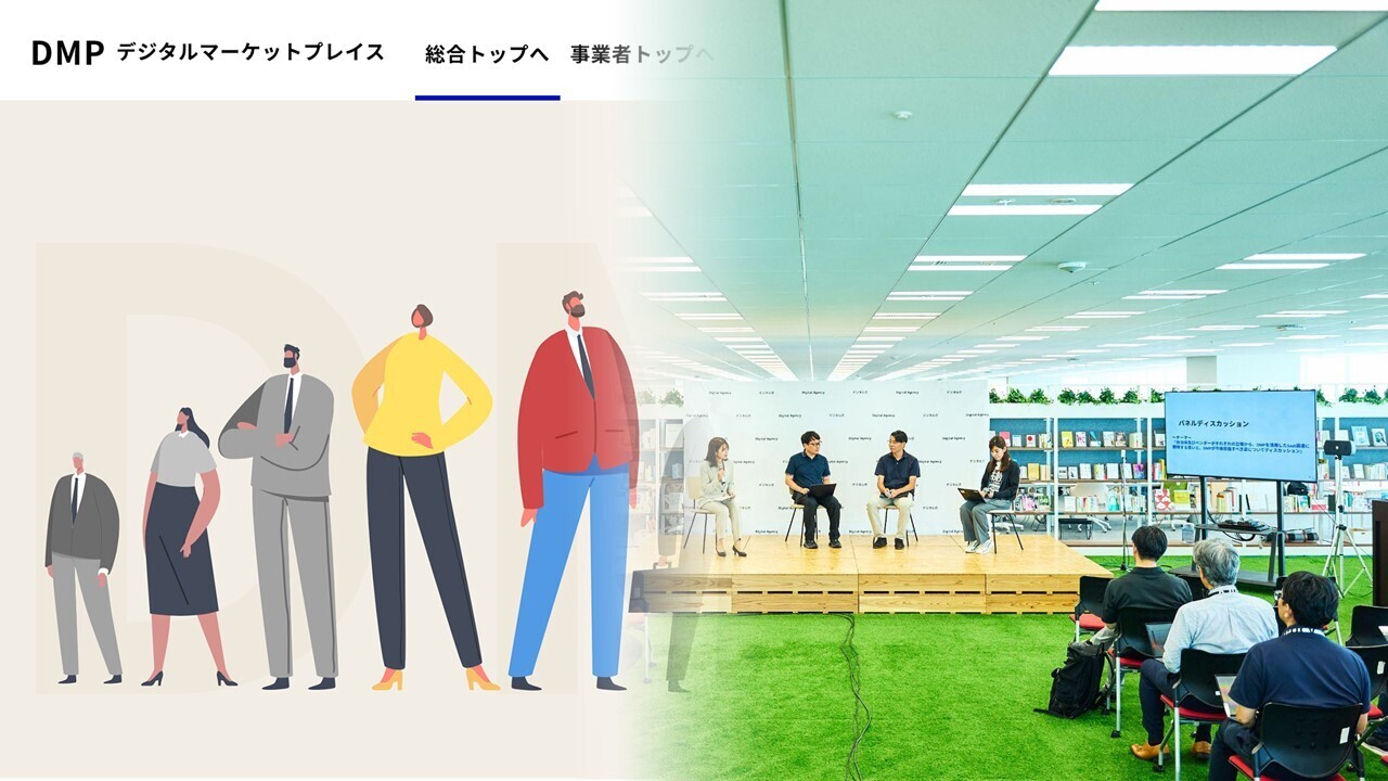 DMPカタログサイトのウェブサイトをキャプチャした画像（画像上部に「DMPデジタルマーケットプレイス」の文字と、その下部には様々な服装をした人の立ち姿のイラスト）と、デジタルマーケットプレイス交流会で登壇者が意見交流する会場の様子の写真との組み写真。