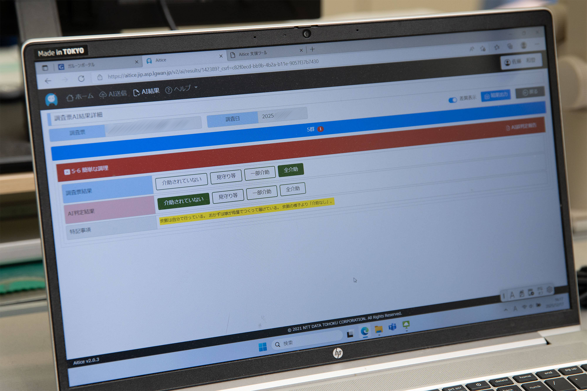 AIシステムによる認定調査票の判定結果画面で、AIが不整合と判断した該当項目を表示している。基本調査で「全介助」を選択している一方、特記事項で「炊飯の様子より『介助なし』」と記載があり、内容が矛盾している。