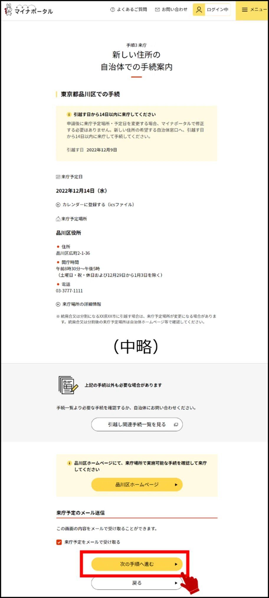マイナポータルの新しい住所の自治体での手続案内画面のキャプチャー画像