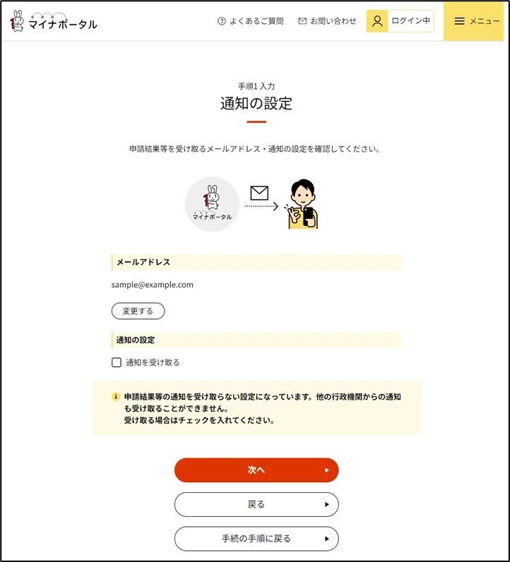 マイナポータル通知の設定画面のキャプチャー画像