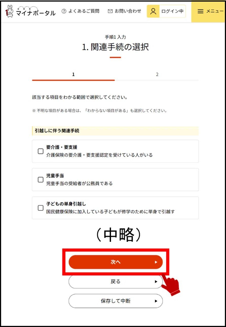 マイナポータルの関連手続の選択画面のキャプチャー画像