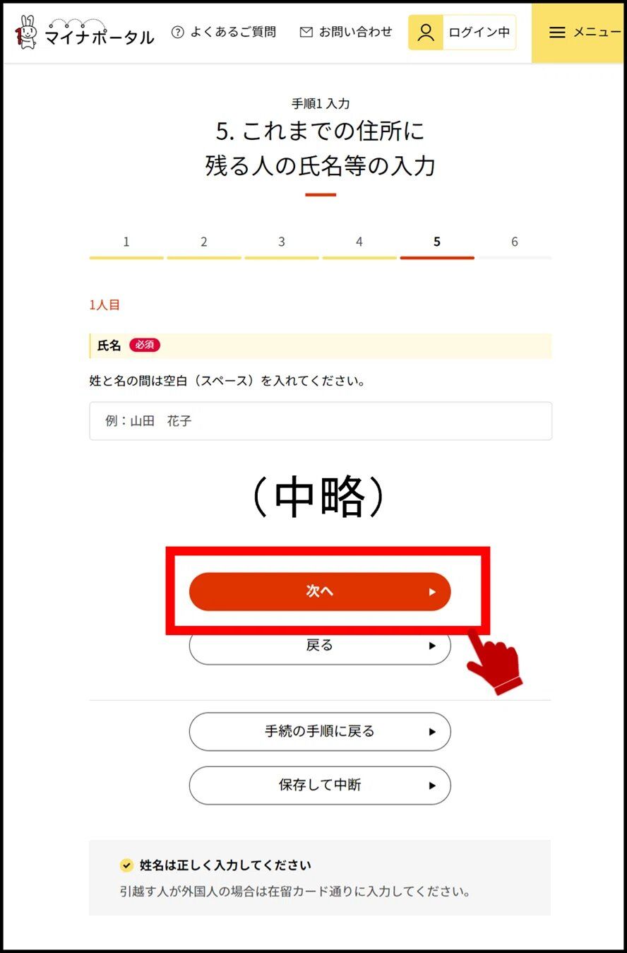 マイナポータルのこれまでの住所に残る人の氏名等の入力画面のキャプチャー画像