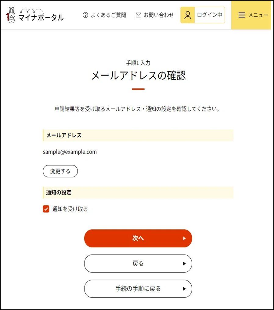 マイナポータルのメールアドレスの確認画面キャプチャー画像