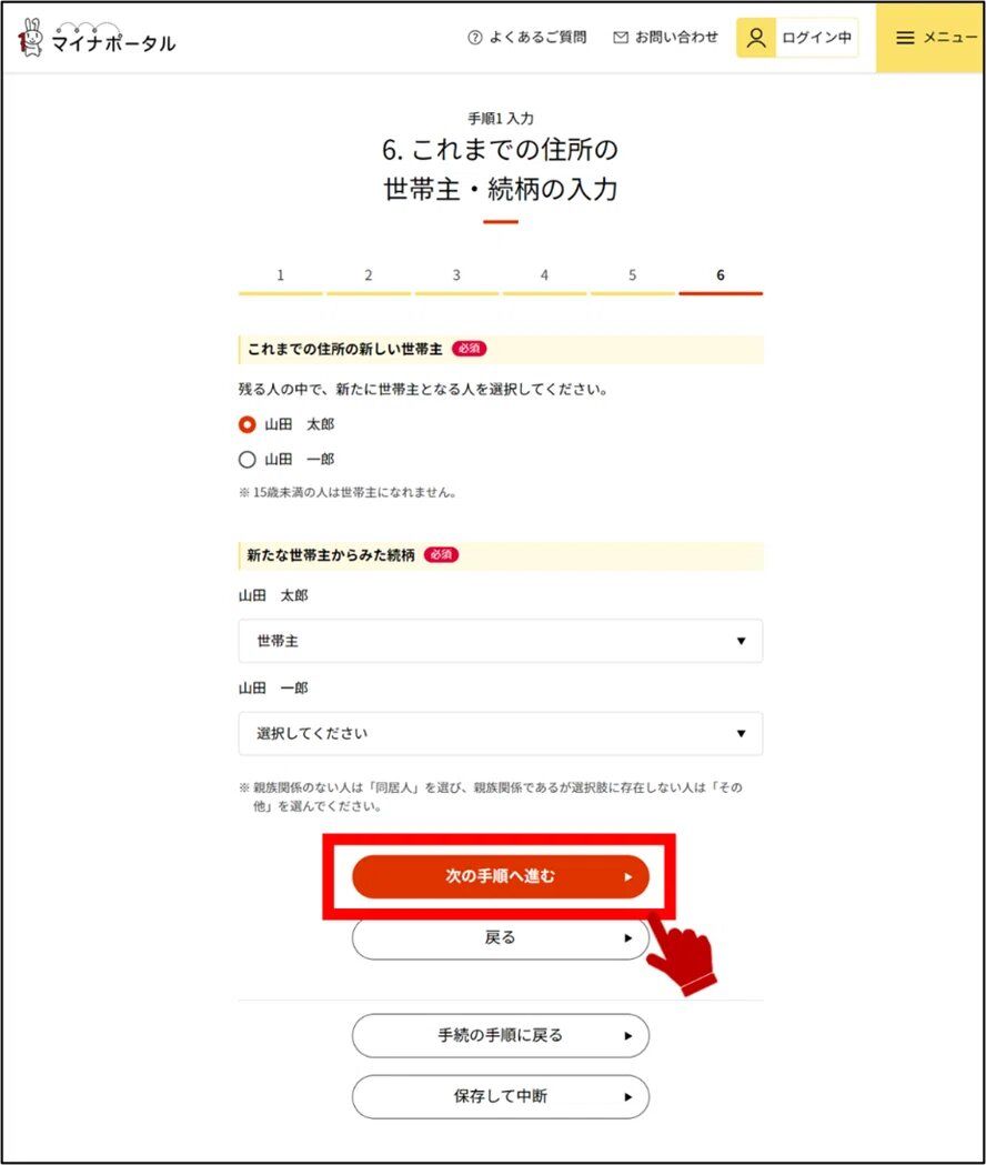 マイナポータルのこれまでの住所の世帯主・続柄の入力画面のキャプチャー画像