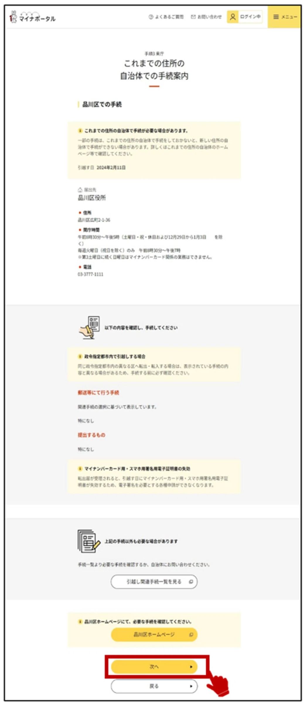 マイナポータルのこれまでの住所の自治体での手続案内画面のキャプチャー画像