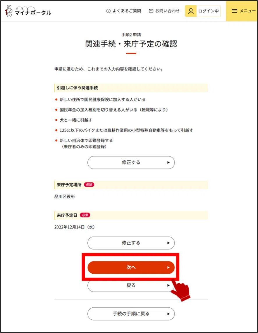 マイナポータルの関連手続・来庁予定の確認画面のキャプチャー画像