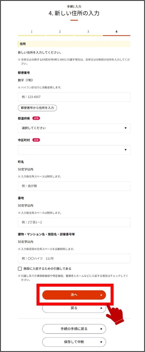 マイナポータルの新しい住所の入力画面のキャプチャー画像