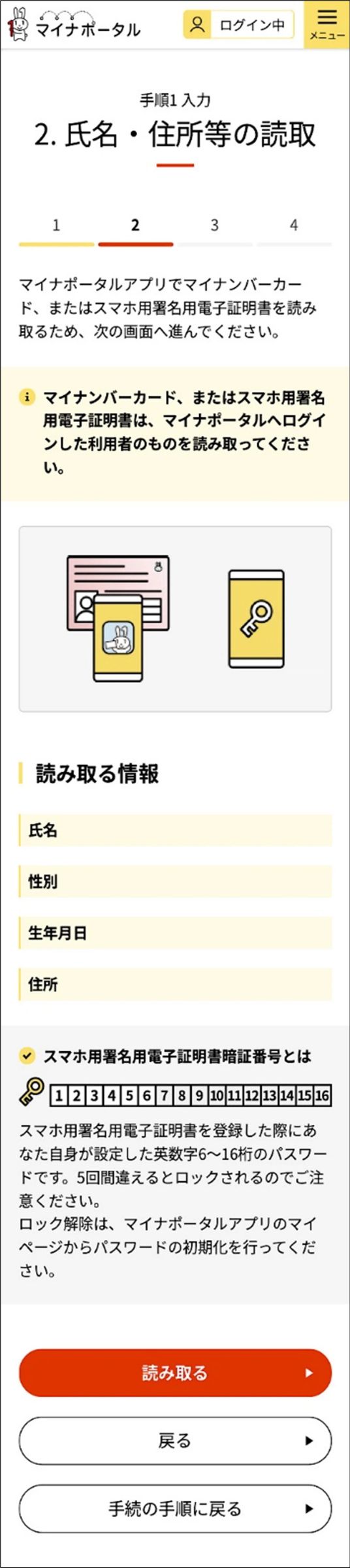マイナポータルの氏名・住所等の読取画面キャプチャー画像