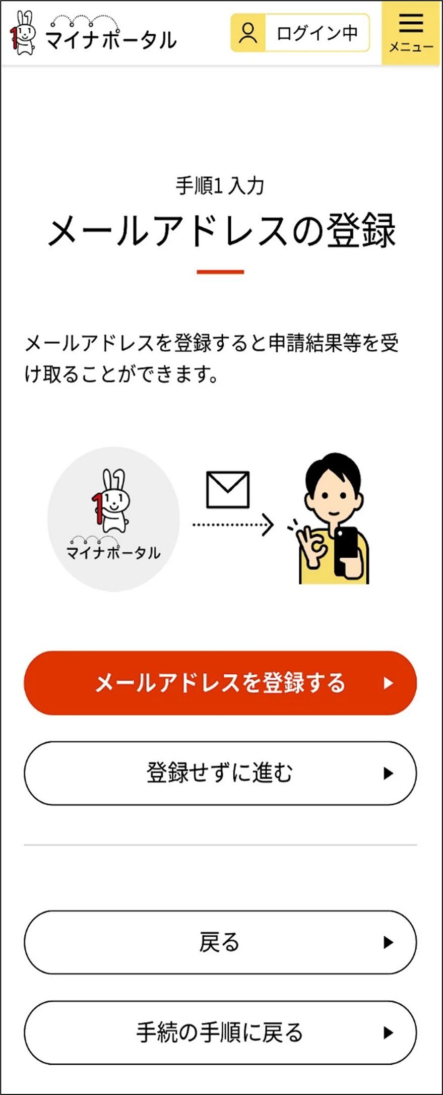マイナポータルのメールアドレス登録画面のキャプチャー画像