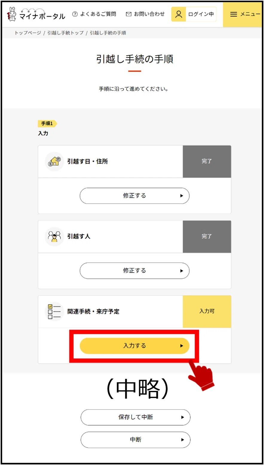 マイナポータルの引越し手続の手順画面のキャプチャー画像