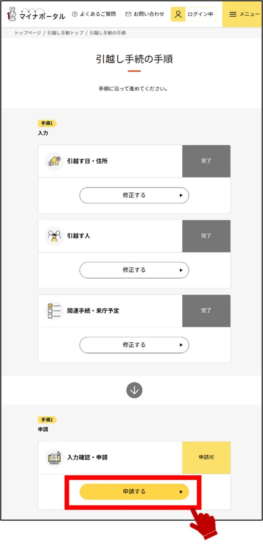 マイナポータルの引越し手続の手順画面のキャプチャー画像