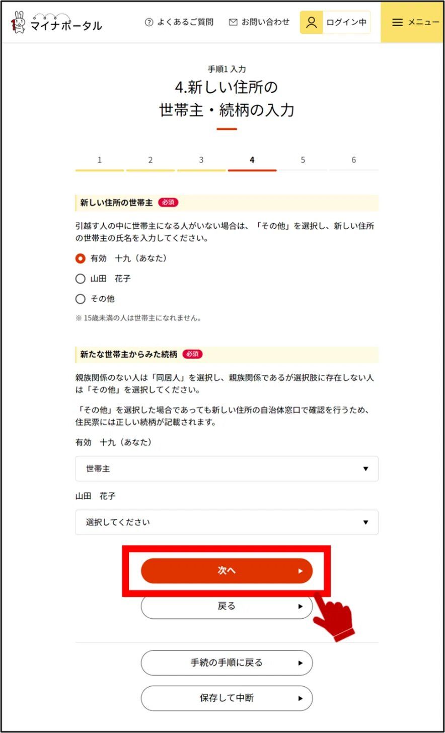マイナポータルの新しい住所の世帯主・続柄の入力画面のキャプチャー画像