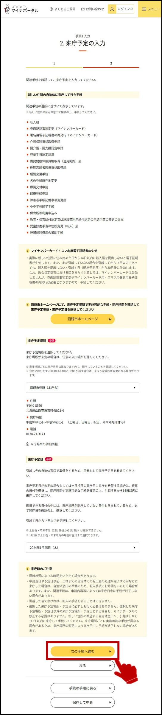 マイナポータルの来庁予定の入力画面のキャプチャー画像