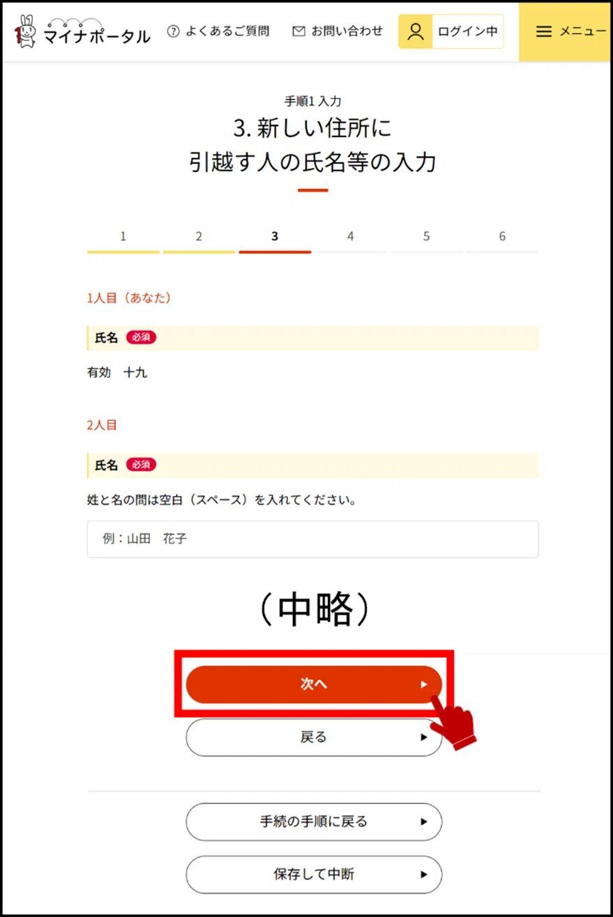 マイナポータルの新しい住所に引越す人の氏名等の入力画面のキャプチャー画像