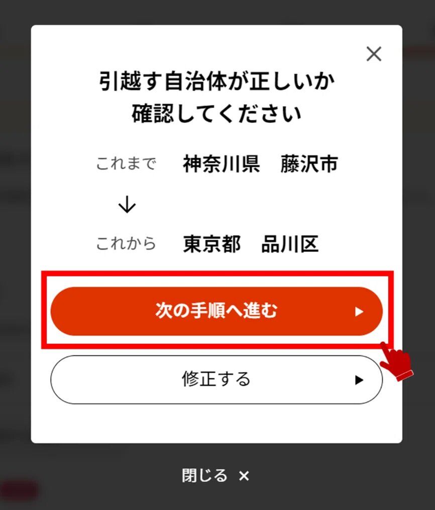 マイナポータルの引越す自治体が正しいかを確認する画面のキャプチャー画像