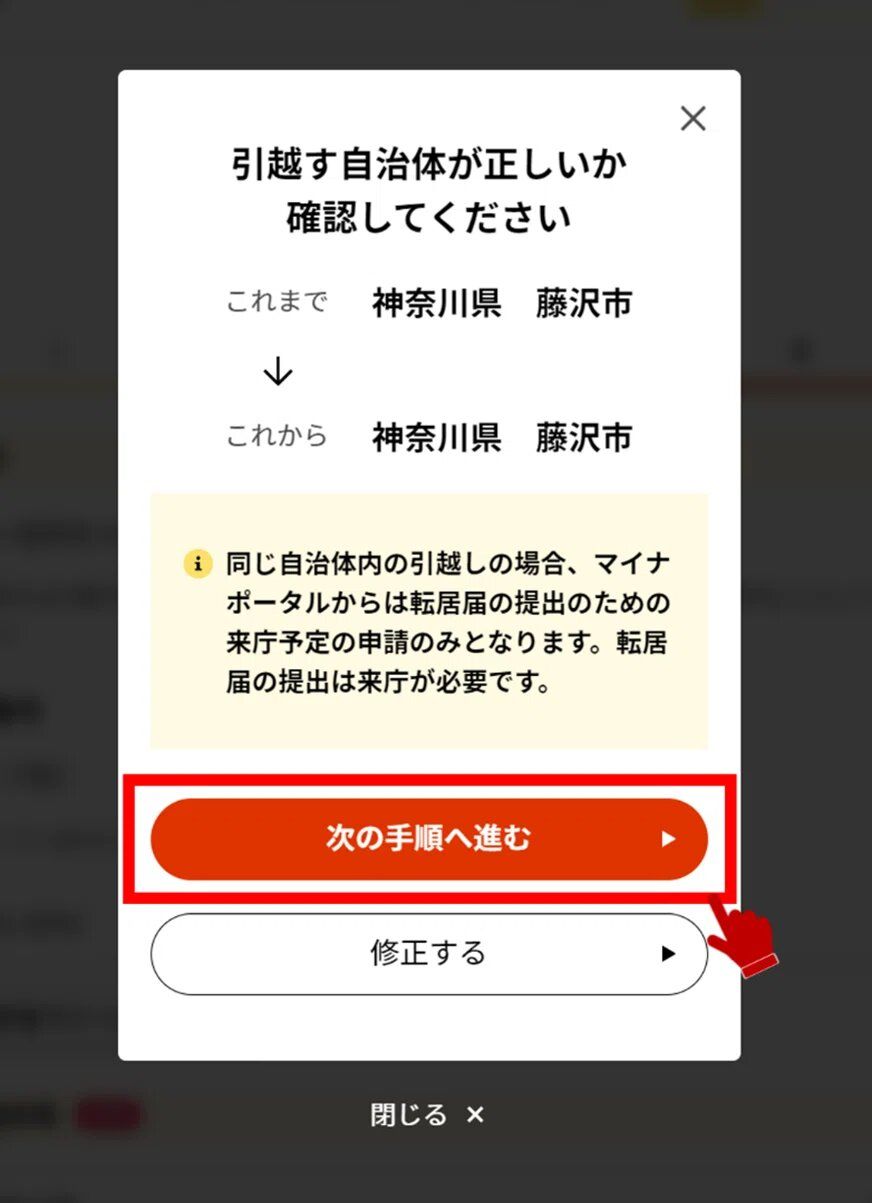 マイナポータルの引越す自治体が正しいかを確認する画面のキャプチャー画像