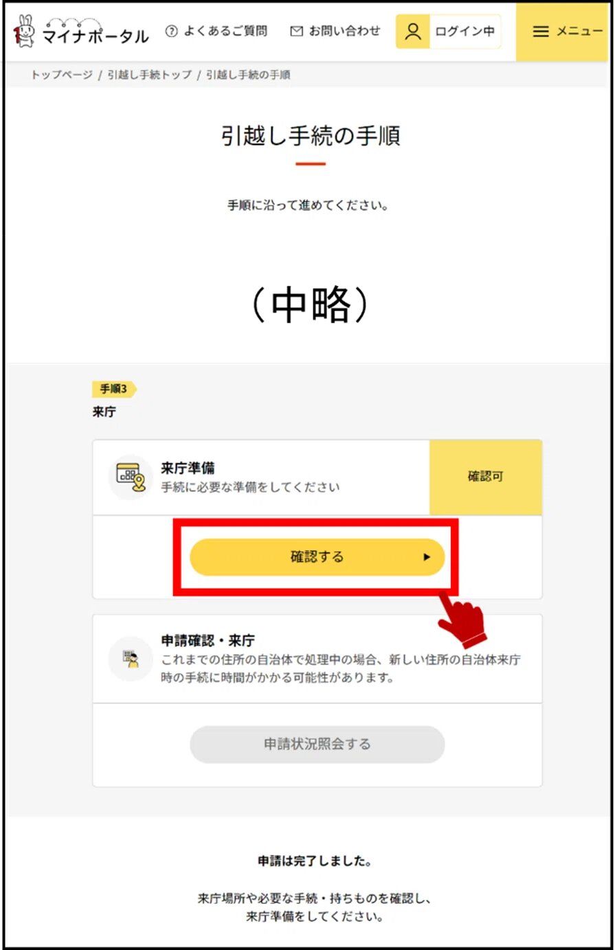 マイナポータルの引越し手続の確認画面のキャプチャー画像