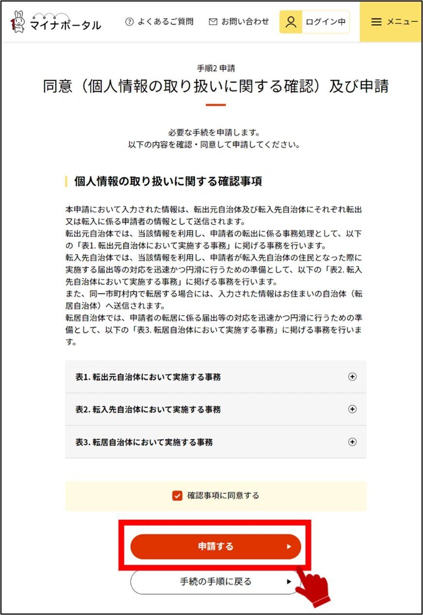 マイナポータルの同意および申請画面のキャプチャー画像