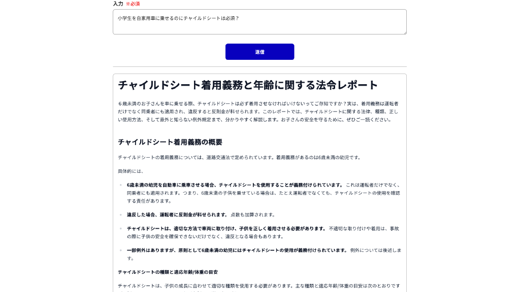 法令Deep ResearchツールLawsyのサービス画面。この画面では「小学生を自家用車に乗せるのにチャイルドシートは必須?」という問いを入力し、「チャイルドシート着用義務と年齢に関する法令レポート」が出力されている様子を映している。