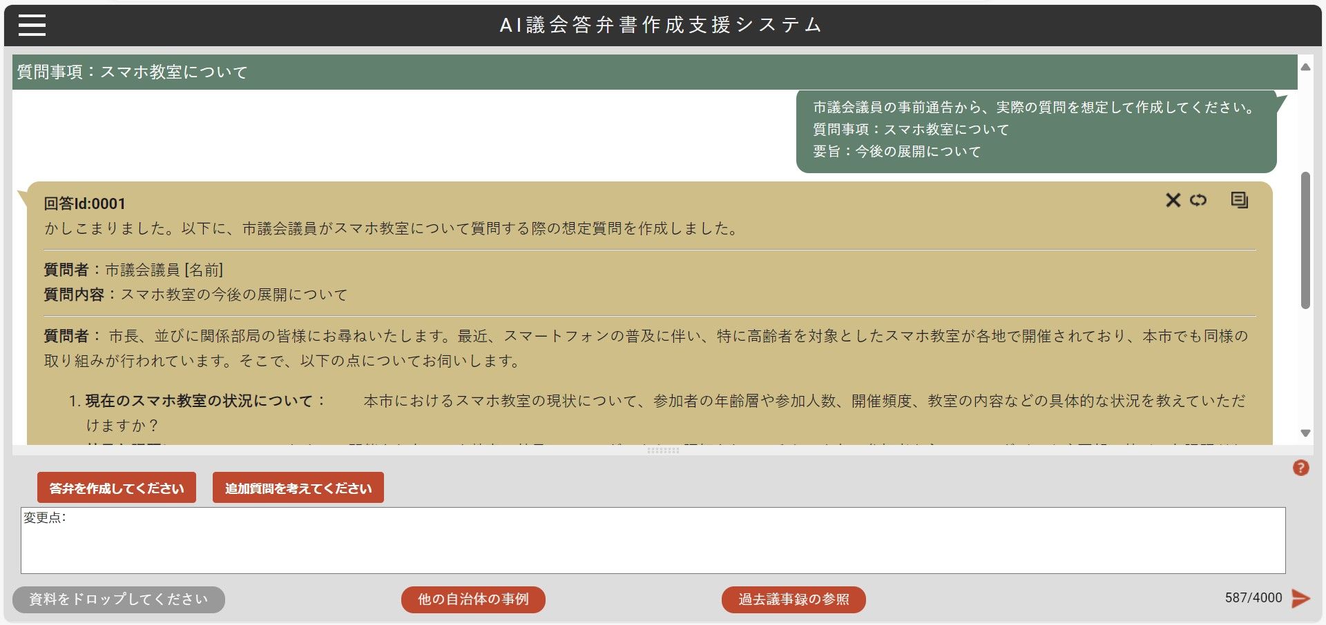 AI議会答弁書作成支援システムを利用し、一般質問が「スマホ教室の今後の展開について」だった場合の想定質問を生成した画面