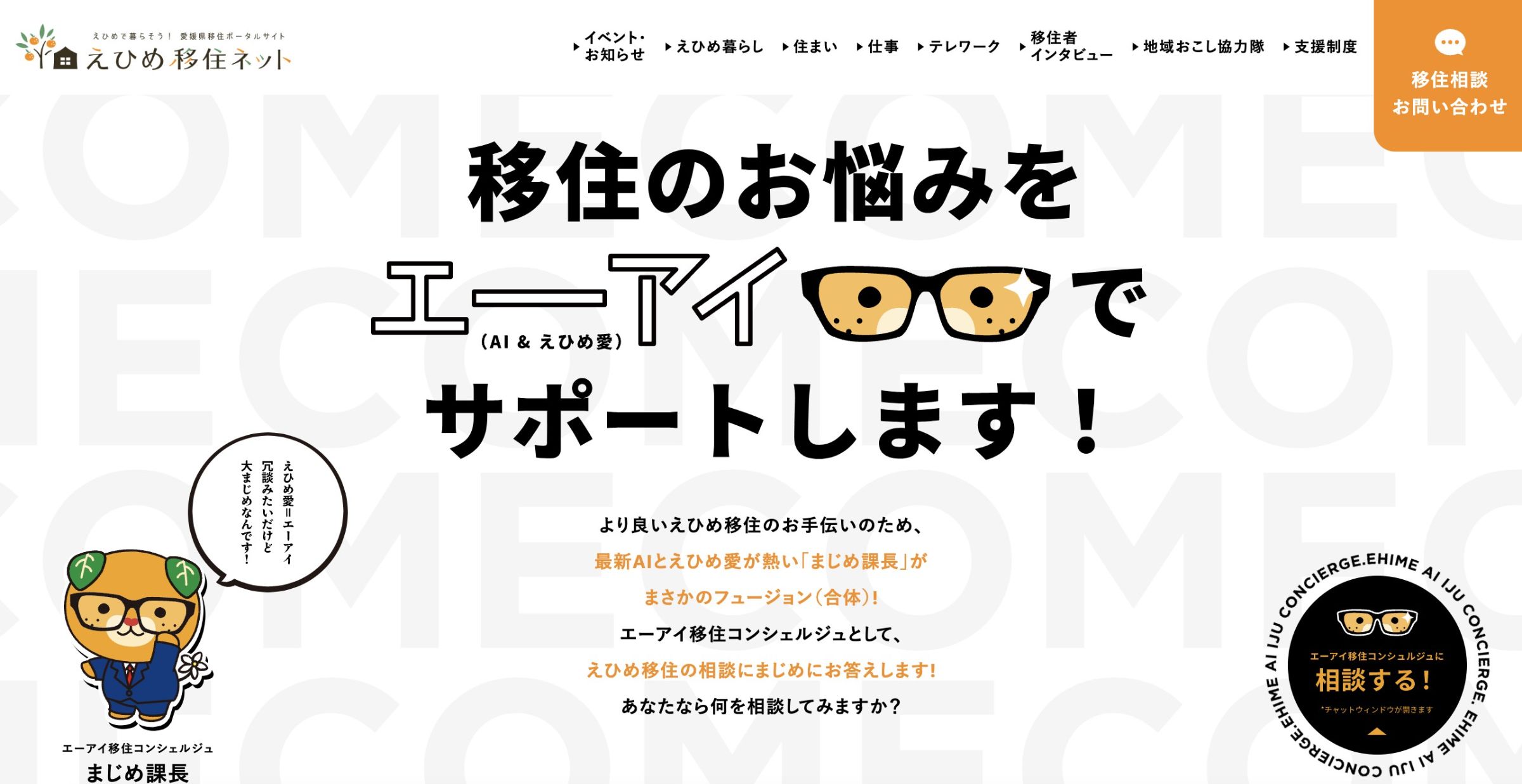 「エーアイ移住コンシェルジュ」のトップページ。