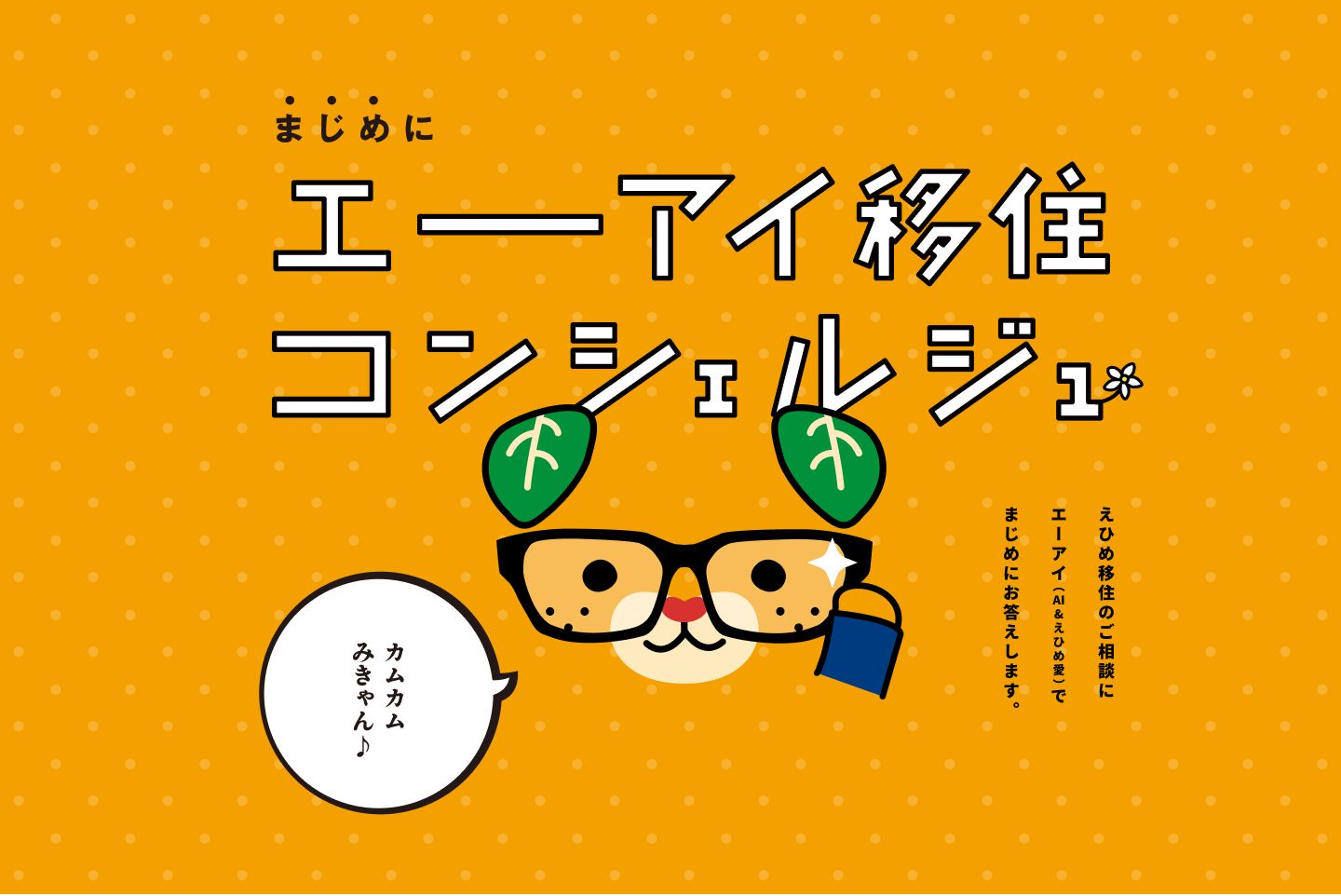 「エーアイ移住コンシェルジュ」のトップページ。