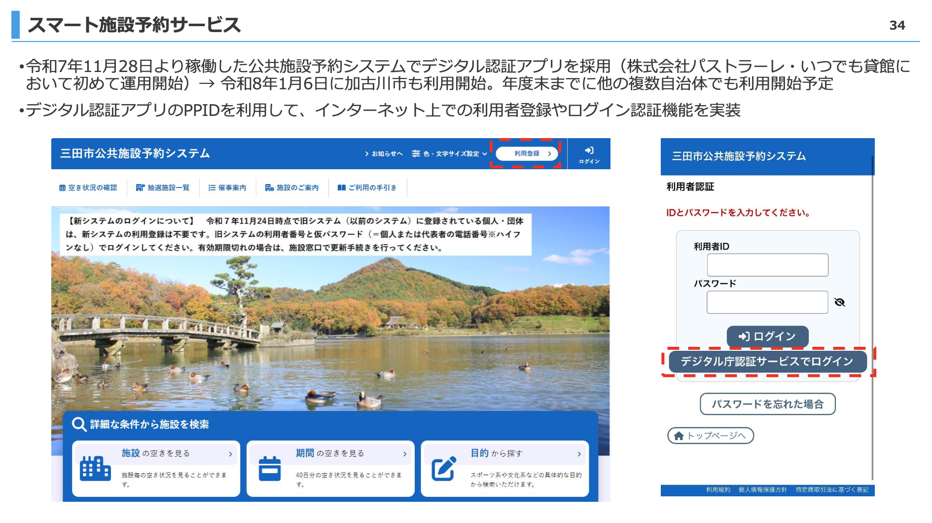 「スマート施設予約サービス」と題したスライド。令和7年11月28日より稼働した公共施設予約システムでデジタル認証アプリを採用（株式会社パストラーレ・いつでも貸館において初めて運用開始）→令和8年1月6日に加古川市も利用開始。年度末までに他の複数自治体でも利用開始予定。デジタル認証アプリのPPIDを利用して、インターネット上での利用者登録やログイン認証機能を実装。「三田市公共施設予約システム」の画面の画像も併記。