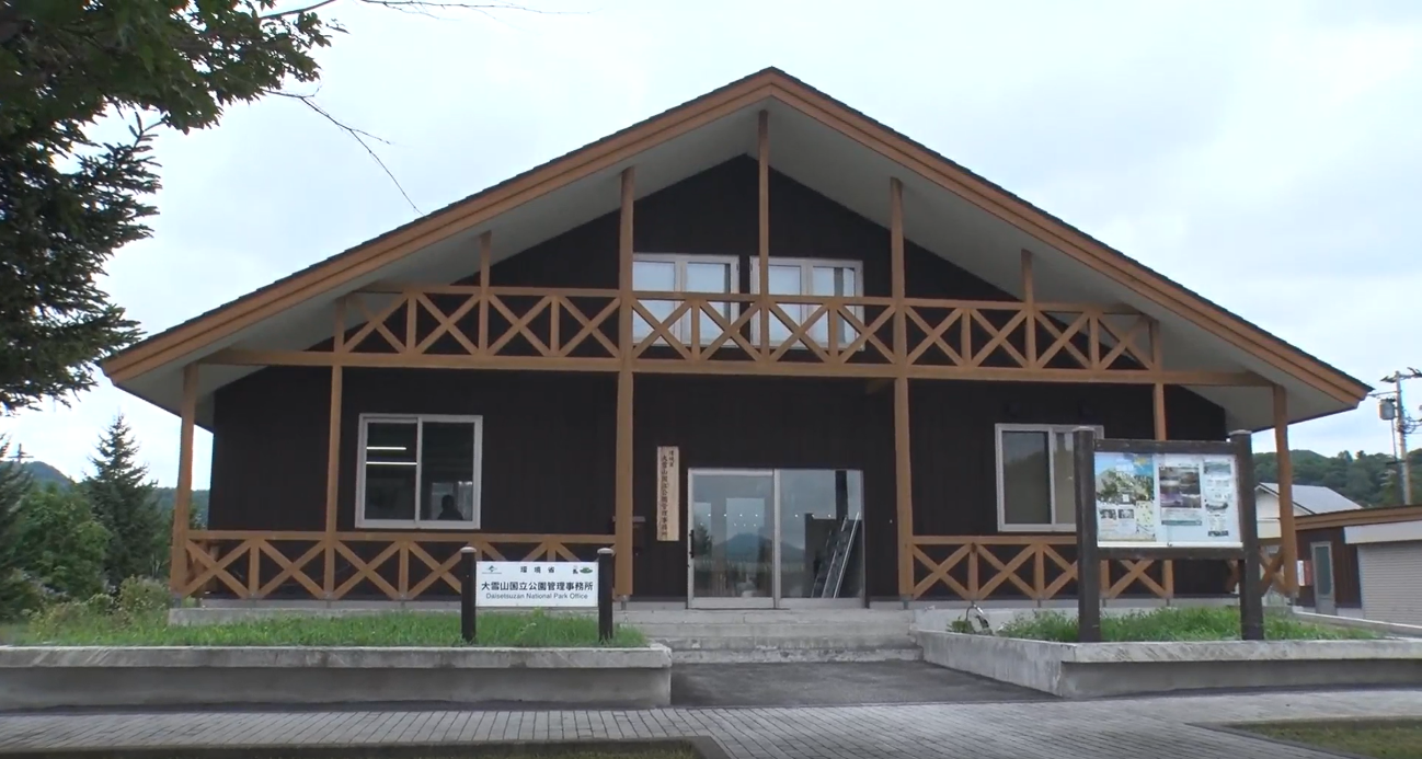 環境省の大雪山国立公園管理事務所の外観写真。
