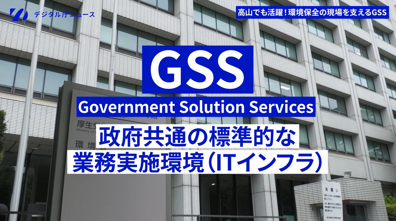 GSS(Government Solution Services)は「政府共通の標準的な業務実施環境(ITインフラ)」という説明が書かれたスライド。