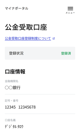 マイナポータル「公金受取口座」ページのスクリーンショット。見出しは「公金受取口座」で、外部リンクアイコン付きの「公金受取口座登録制度について」リンクがある。登録状況は緑色のテキストで「登録済」と表示。口座情報セクションには、金融機関名「〇〇銀行」、記号・番号「12345 12345678」、口座名義「デジタル タロウ」が記載されている。