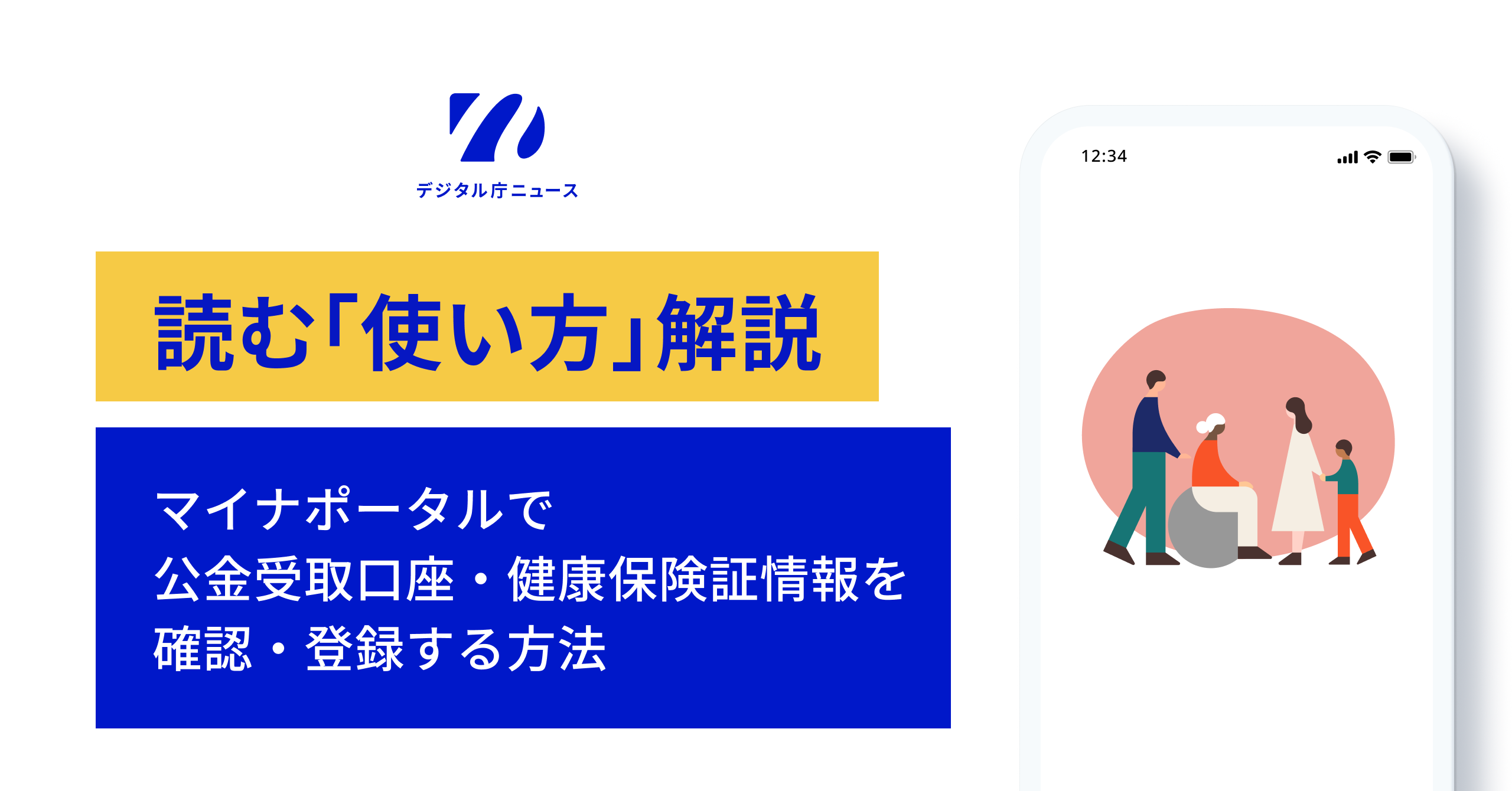デジタル庁ニュースのロゴが上部に表示された解説記事のサムネイル。白い背景の左側に、黄色い帯で『読む「使い方」解説』、青い帯で『マイナポータルで公金受取口座・健康保険証情報を確認・登録する方法』というテキストが記載されている。右側にはスマートフォンの画面を模した枠内に、車椅子に乗る高齢者・男性・女性・子どものシンプルなイラストが表示されている。