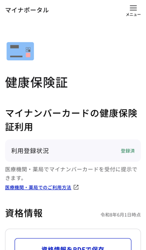 マイナポータル「健康保険証」ページのスクリーンショット。上部に青いカードのイラストと『健康保険証』の見出し、「マイナンバーカードの健康保険証利用」のサブタイトルが表示されている。利用登録状況は「登録済」。「医療機関・薬局でマイナンバーカードを受付に提示できます」との説明文と、外部リンクアイコン付きの「医療機関・薬局でのご利用方法」リンクがある。資格情報セクションには「令和8年6月1日時点」の日付と、PDFで保存するボタンが表示されている。