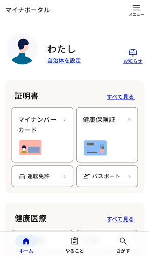 マイナポータルのトップ画面のスクリーンショット。上部に『わたし』というテキストとアイコン、自治体設定リンク、お知らせアイコンが表示されている。証明書セクションには、マイナンバーカード、健康保険証、運転免許、パスポートの4項目がグリッドレイアウトで並ぶ。画面下部のナビゲーションバーには「ホーム（現在地）」「やること」「さがす」の3つのタブがある。