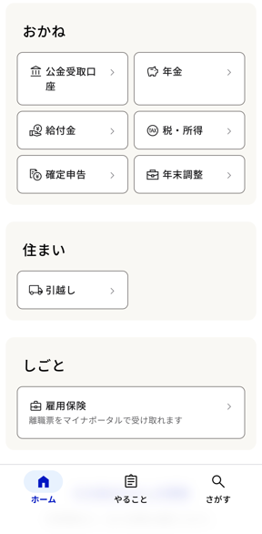 マイナポータルのトップ画面「おかね」カテゴリのスクリーンショット。3つのセクションに分かれている。「おかね」セクションには公金受取口座・年金・給付金・税所得・確定申告・年末調整の6項目。「住まい」セクションには引越しの1項目。「しごと」セクションには雇用保険（「離職票をマイナポータルで受け取れます」の説明付き）の1項目。画面下部のナビゲーションバーには「ホーム（現在地）」「やること」「さがす」の3つのタブがある。