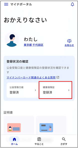 健康保険証の登録情報確認方法