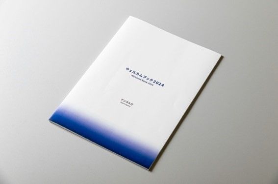 2024年4月に制作した「ウェルカムブック2024」。新規入庁者向けの情報を網羅しています。