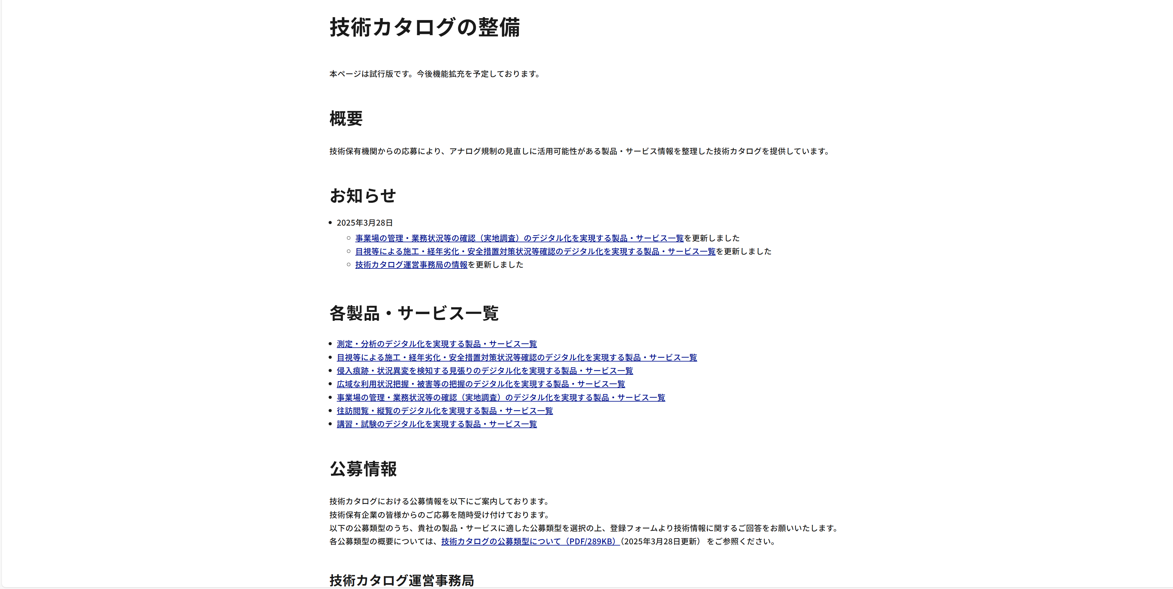 デジタル庁ウェブサイト「技術カタログの整備」のキャプチャ画像。各種製品・サービス一覧や公募情報について掲示している。