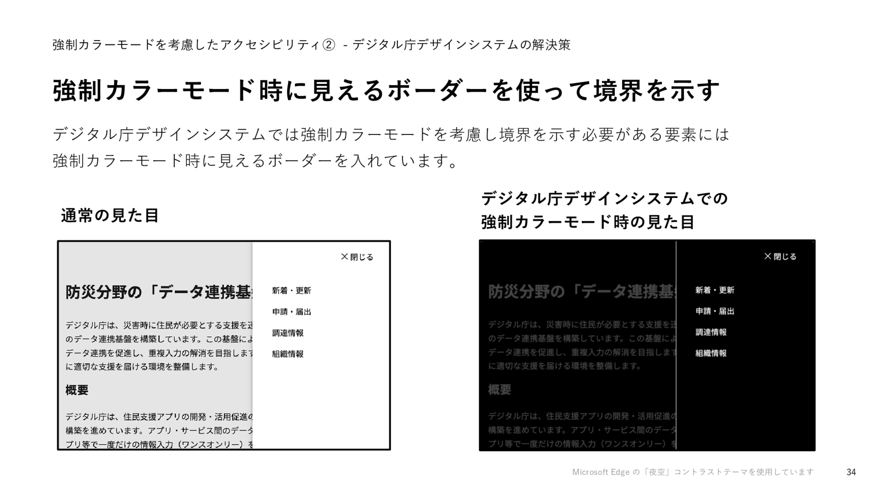 「強制カラーモード時に見えるボーダーを使って境界を示す」というスライドのスクリーンショット。ドロワーが展開されたコンテンツページを、左に通常の見た目、右に強制カラーモード時の見た目で並べており、右は本文テキストが暗く表示され、ドロワーの端に白いボーダーがある。
