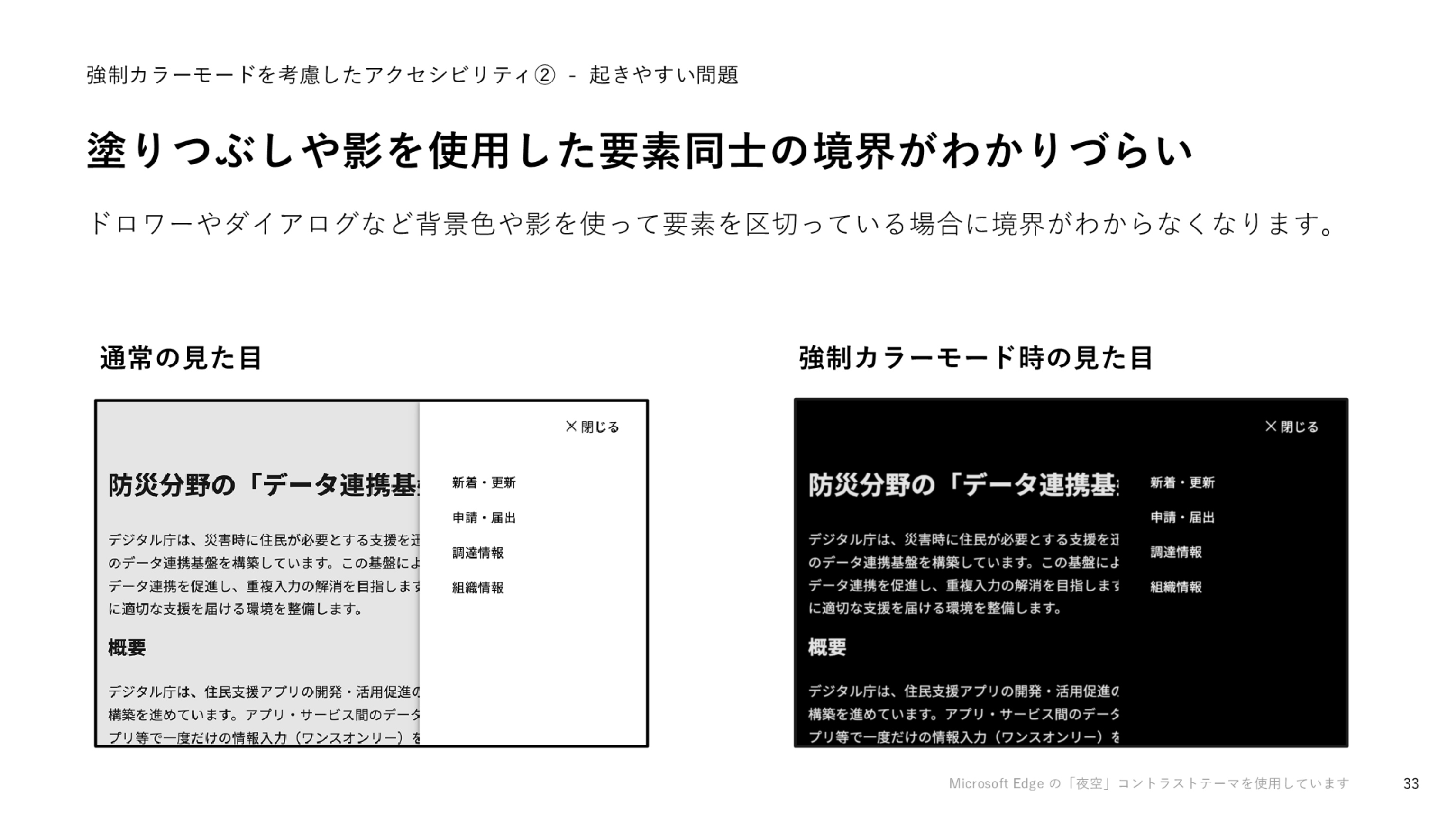 「塗りつぶしや影を使用した要素同士の境界がわかりづらい」というスライドのスクリーンショット。ドロワーが展開されたコンテンツページを、左に通常の見た目、右に強制カラーモード時の見た目で並べているが、右はコンテンツ本文とドロワー内テキストの境界が見えない状態になっている。