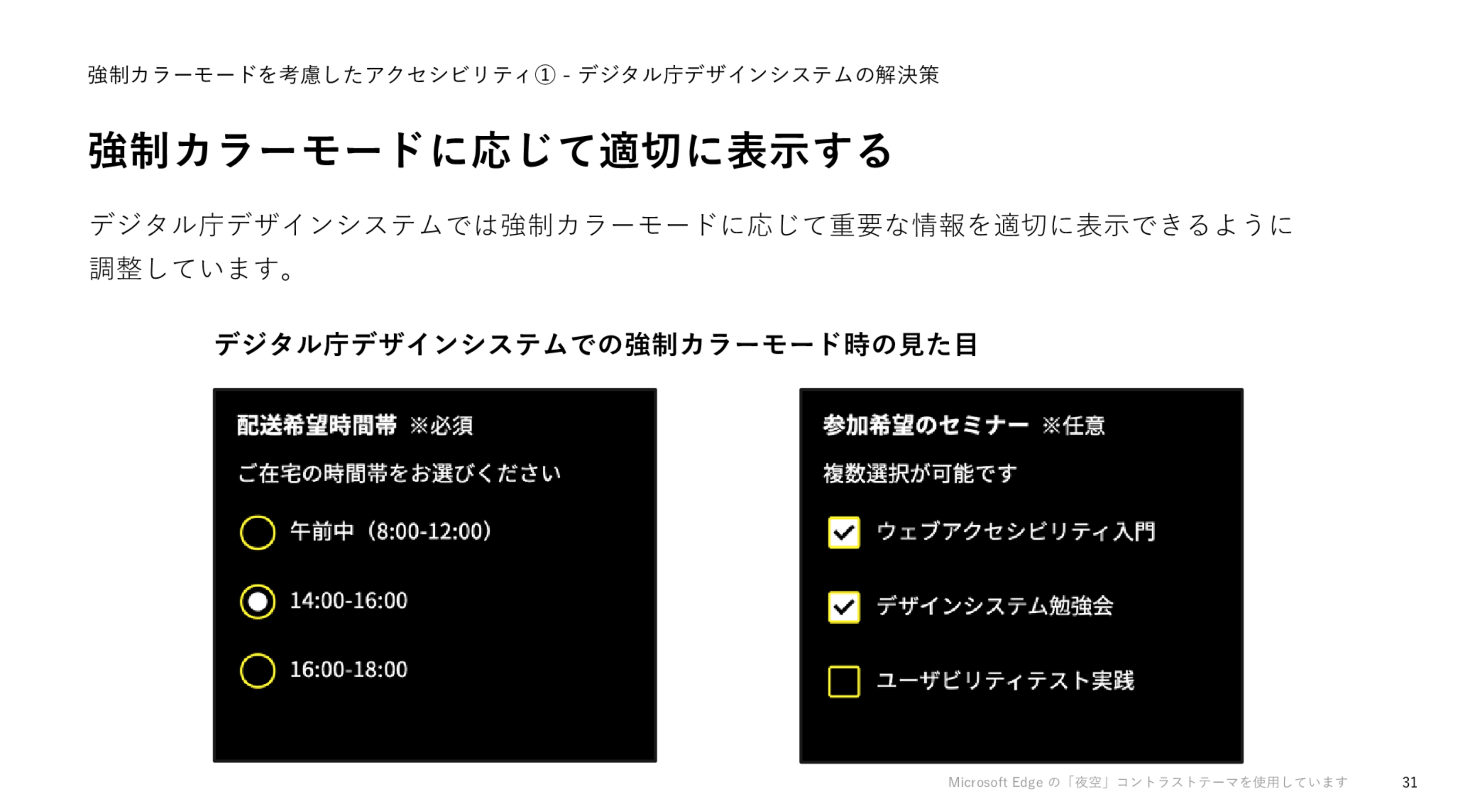 「強制カラーモードに応じて適切に表示する」というスライドのスクリーンショット。デジタル庁デザインシステムでの強制カラーモード時の見た目と題して、左には、3つのラジオボタン選択肢のコンテンツページで2つ目を選択した状態が表示されている。右には、3つのチェックボックス選択肢のコンテンツページで1つ目と2つ目を選択した状態が表示されている。