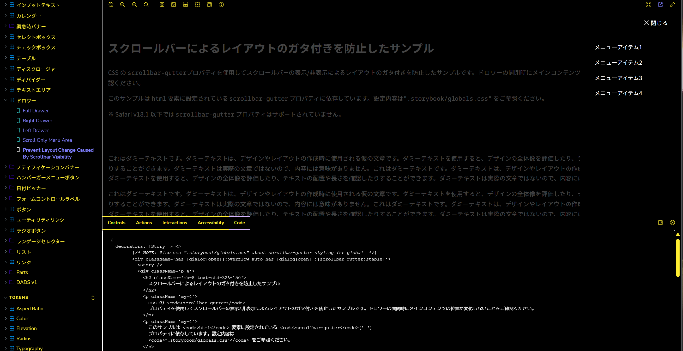 強制カラーモードで表示している「ドロワー」のコードスニペットStorybookのスクリーンショット