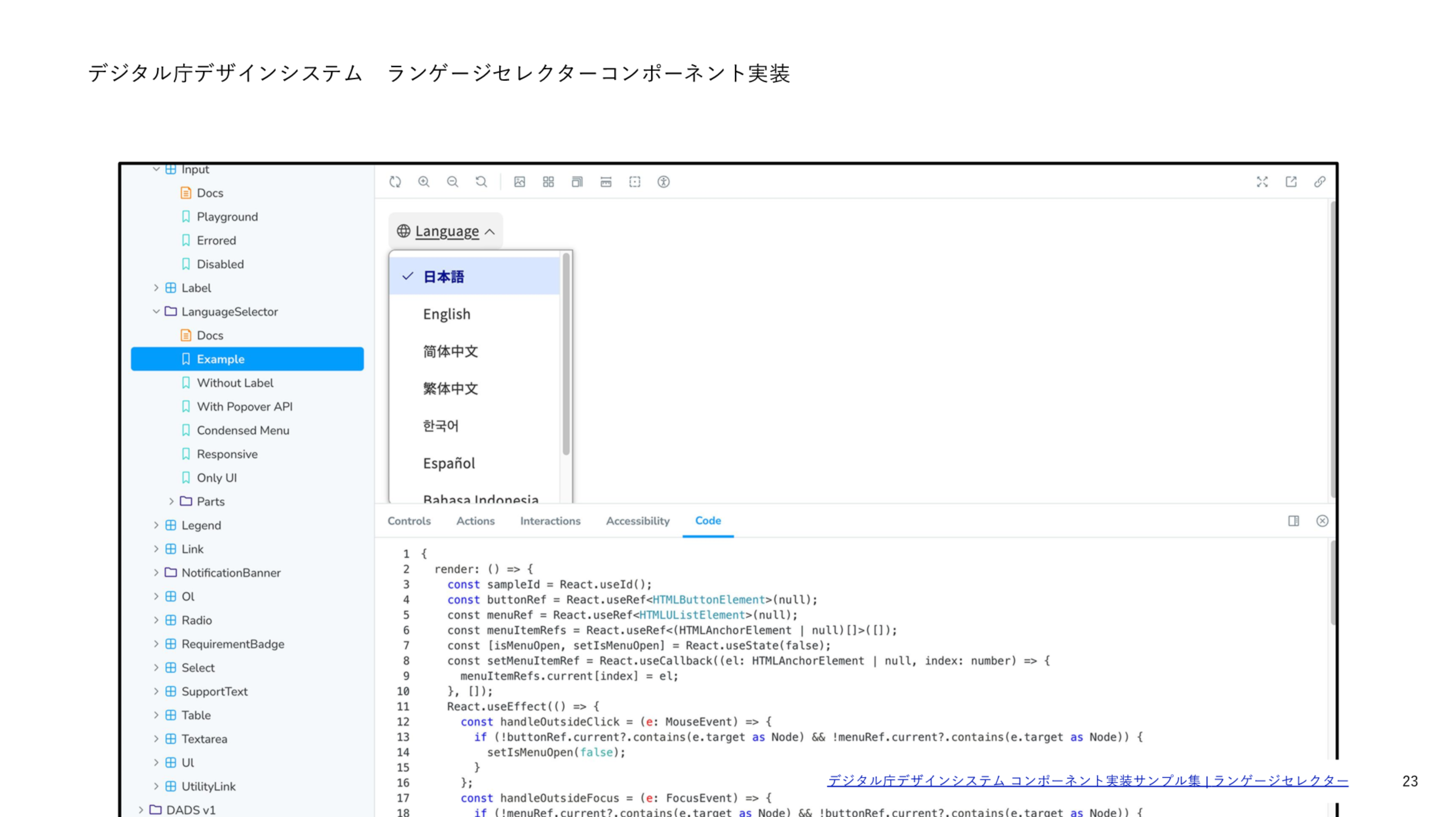 「ランゲージセレクター」のコードスニペットStorybookのスクリーンショット