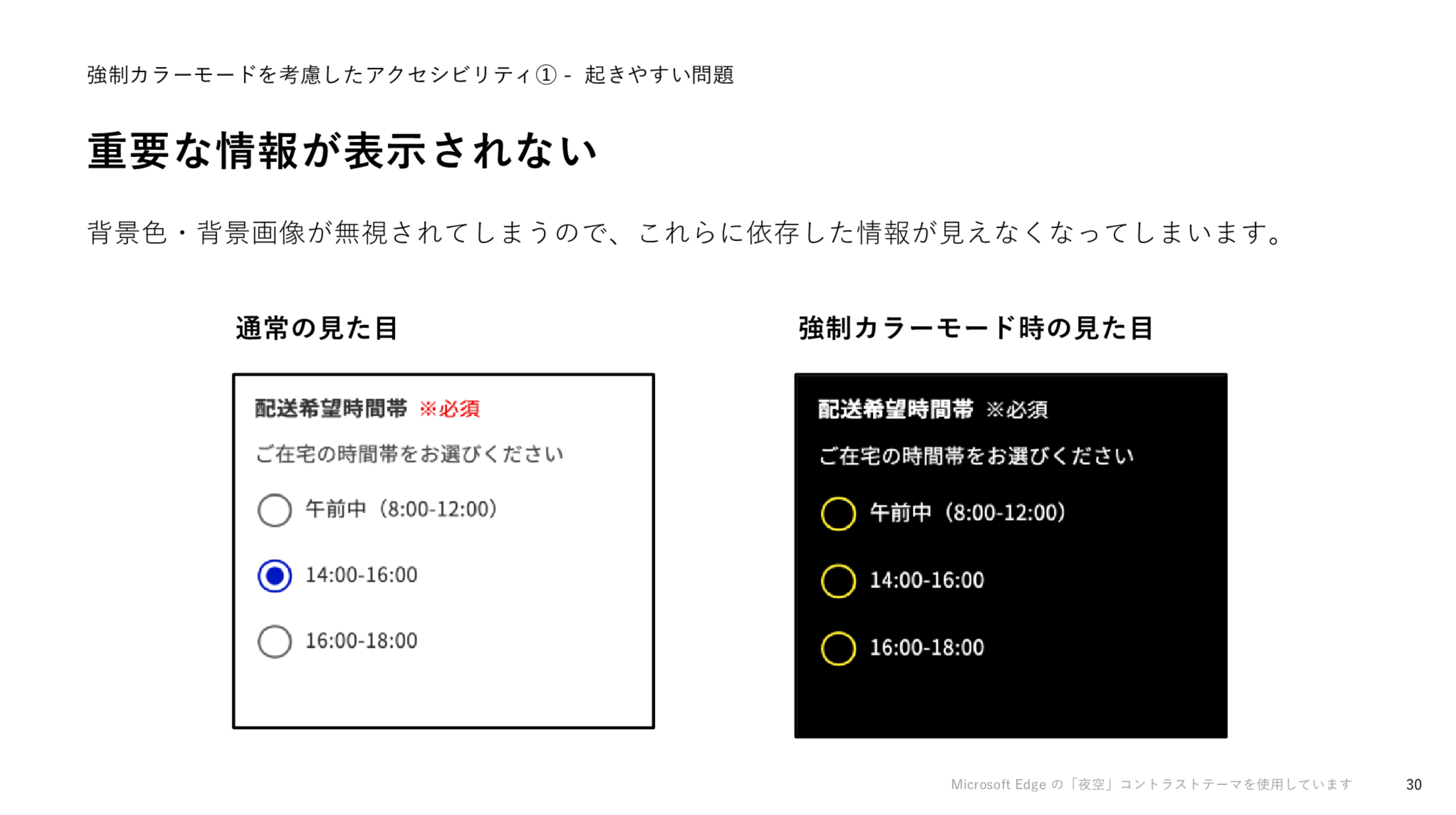「重要な情報が表示されない」というスライドのスクリーンショット。3つのラジオボタン選択肢のコンテンツページが、左には通常の見た目で2つ目が選択された状態で表示されている。右には強制カラーモード時の見た目で表示されているが、どのラジオボタンも未選択のように表示されている。