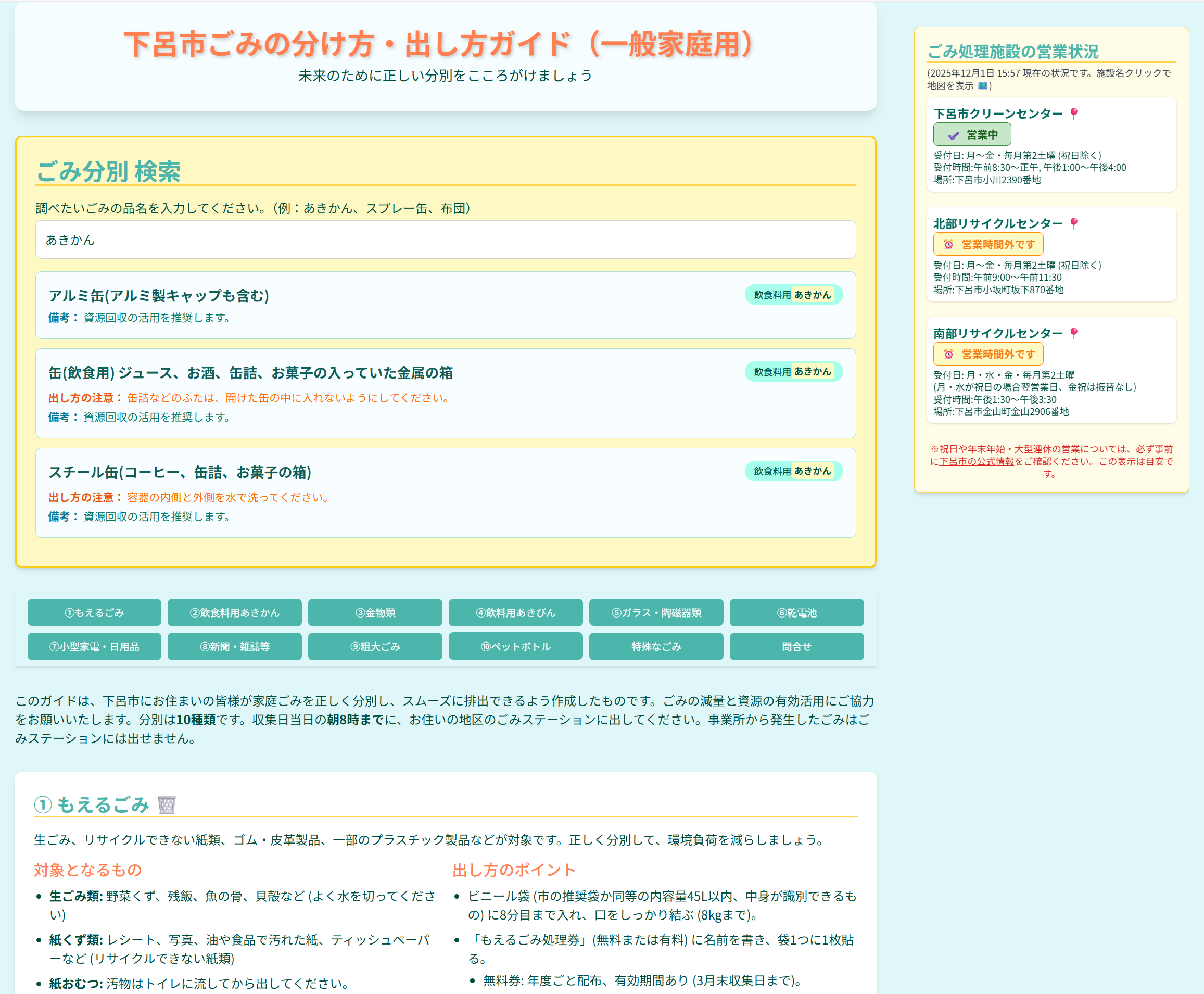 「下呂市ごみの分け方・出し方ガイド（一般家庭用）」などと書かれた下呂市ウェブサイトのスクリーンショット。画面中央上部には検索窓があり、調べたいごみの品名を入力することができる。検索窓の下部には、検索結果が表示されている。画面右側には、ごみ処理施設の営業状況が示されている。
